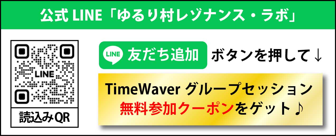 ゆるり村タイムウェーバー研究所