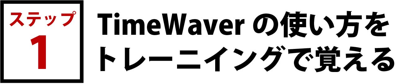 ゆるり村タイムウェーバー研究所