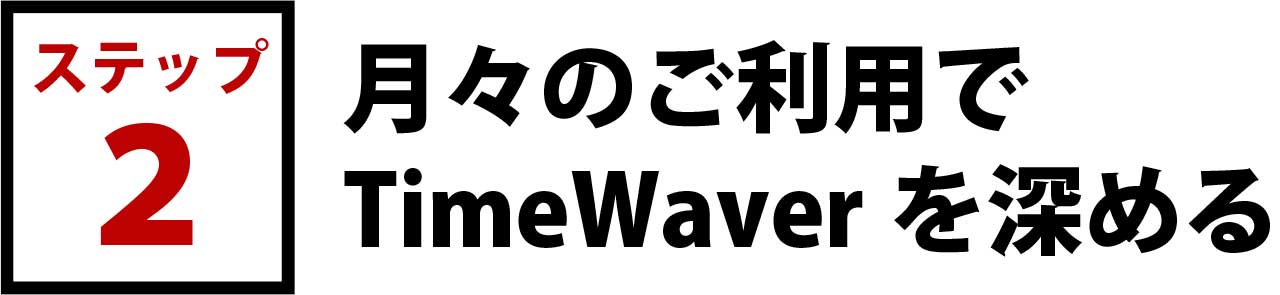 ゆるり村タイムウェーバー研究所
