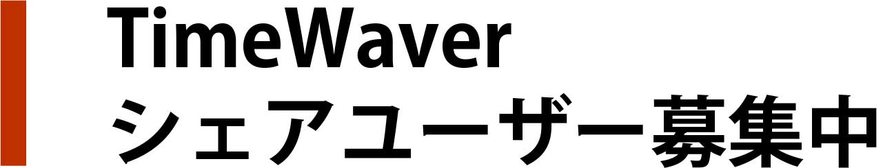 ゆるり村タイムウェーバー研究所